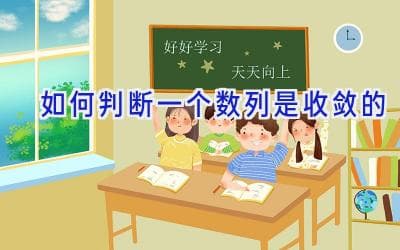 如何判断一个数列是收敛的