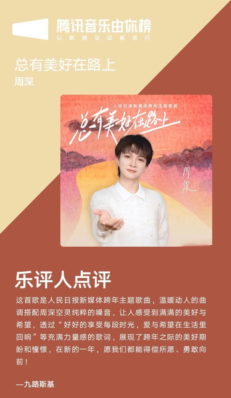 周深新歌《总有美好在路上》获好评,温暖治愈歌声传递希望与动力