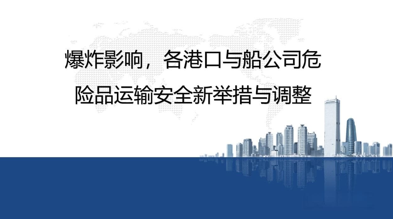 爆炸影响，各港口与船公司危险品运输安全新举措与调整