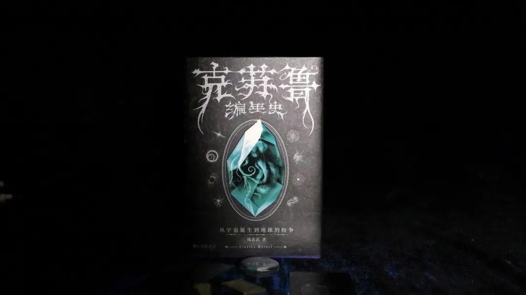 《克苏鲁编年史：从宇宙诞生到地球的纷争》新书介绍