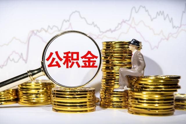 存量公积金利率下调，为何“慢半拍”？