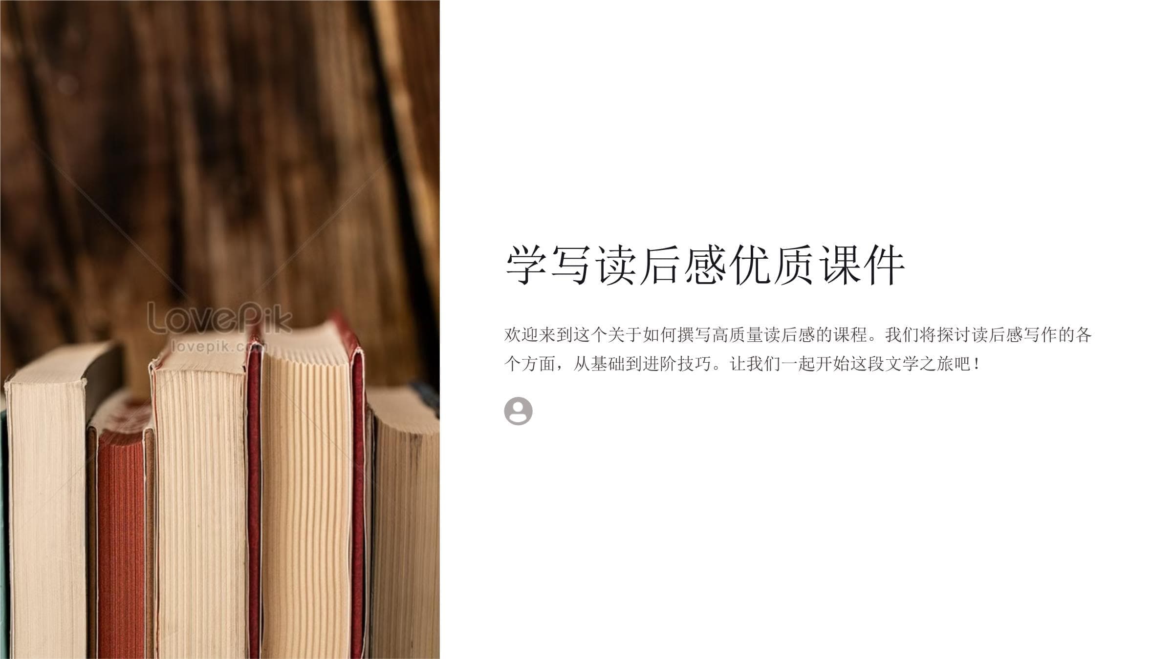 学写读后感：从入门到精通的完整指南