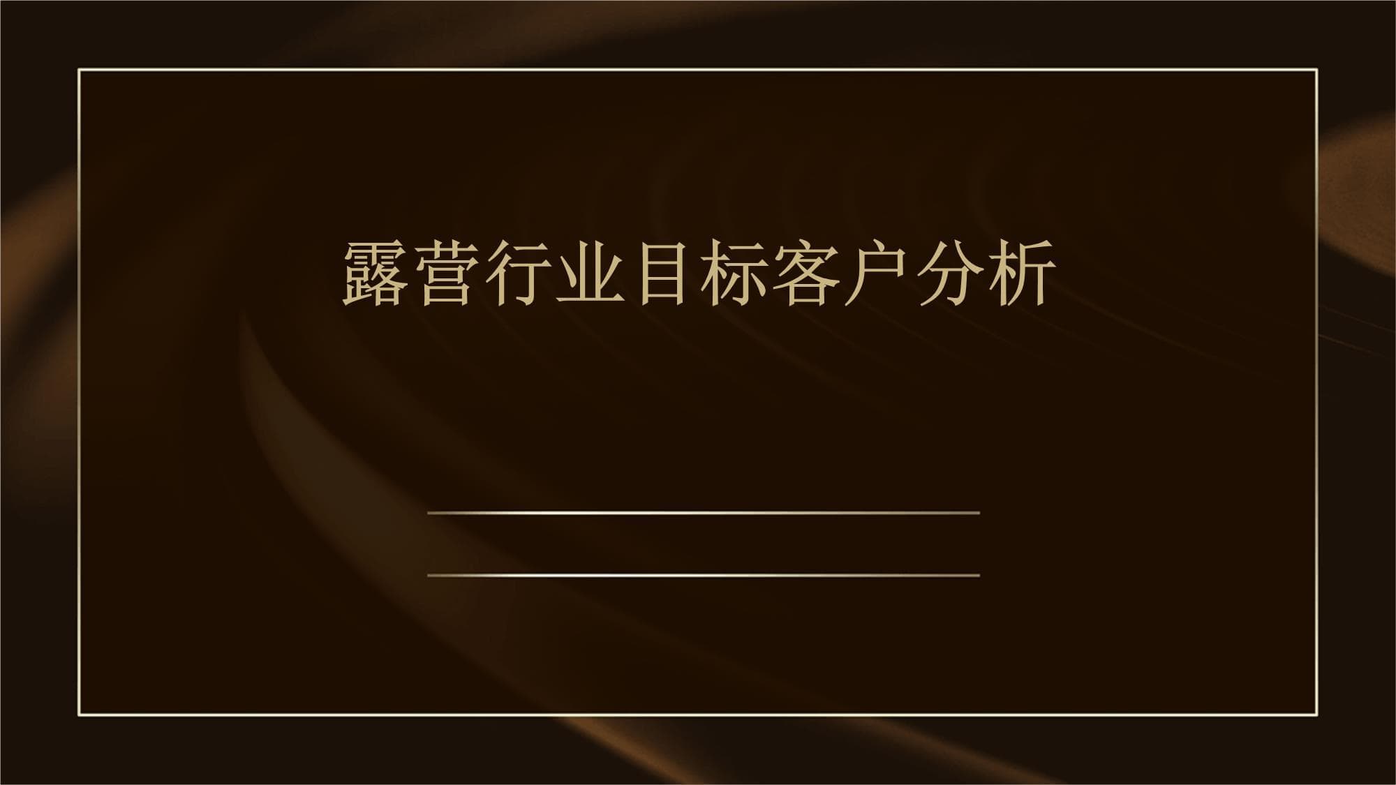 露营行业目标客户分析