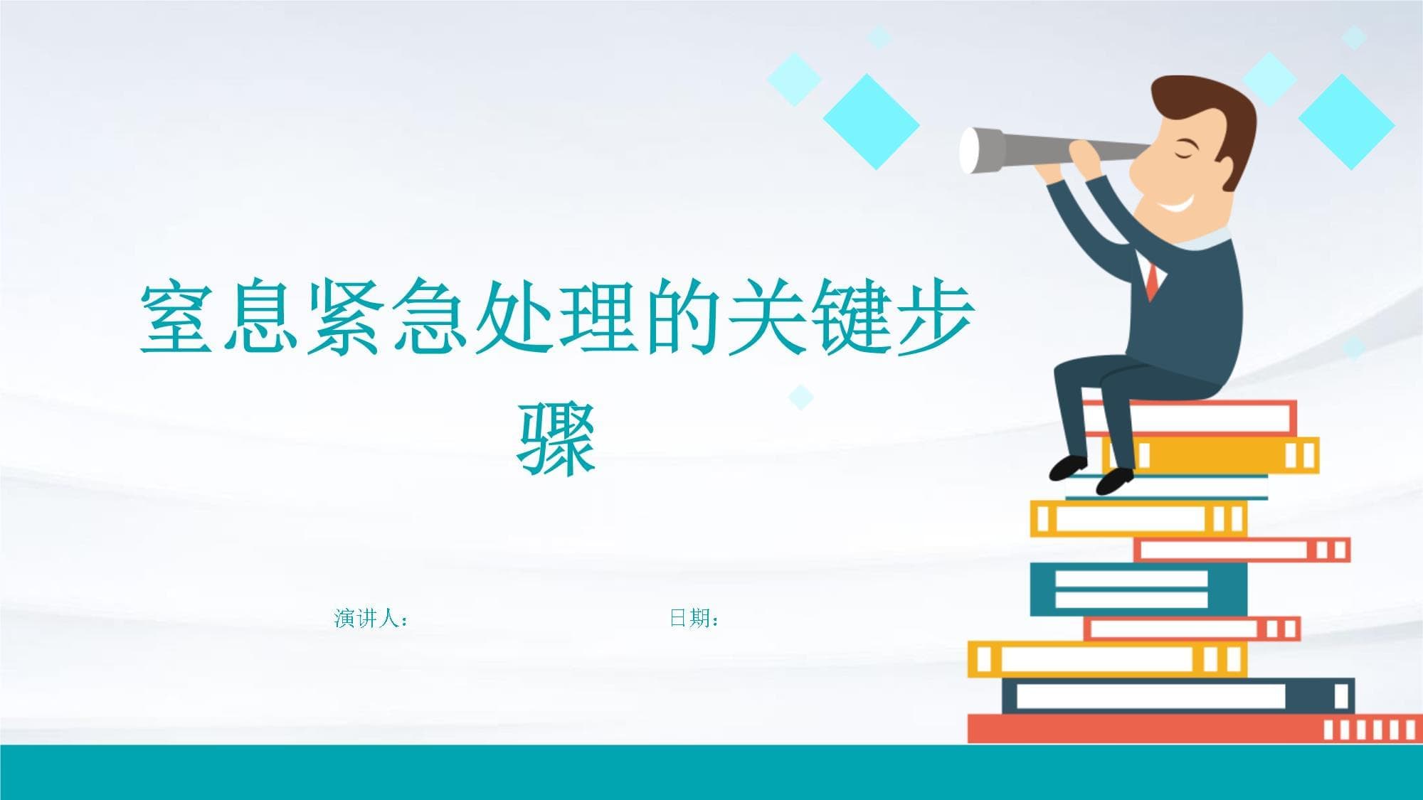窒息紧急处理的关键步骤
