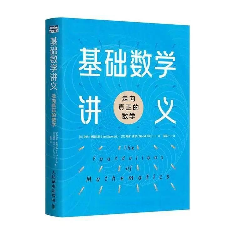 基础数学讲义：走向真正的数学| 斯图尔特全新高等数学入门经典巨作！