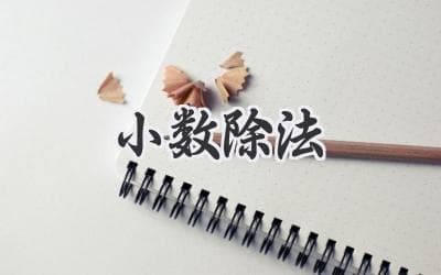 小数除法：轻松掌握运算技巧，告别计算烦恼