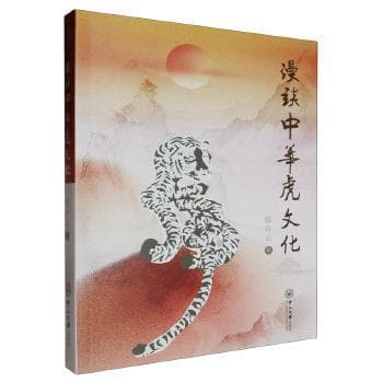《漫谈中华虎文化》：一部全面展现虎文化与保护现状的力作