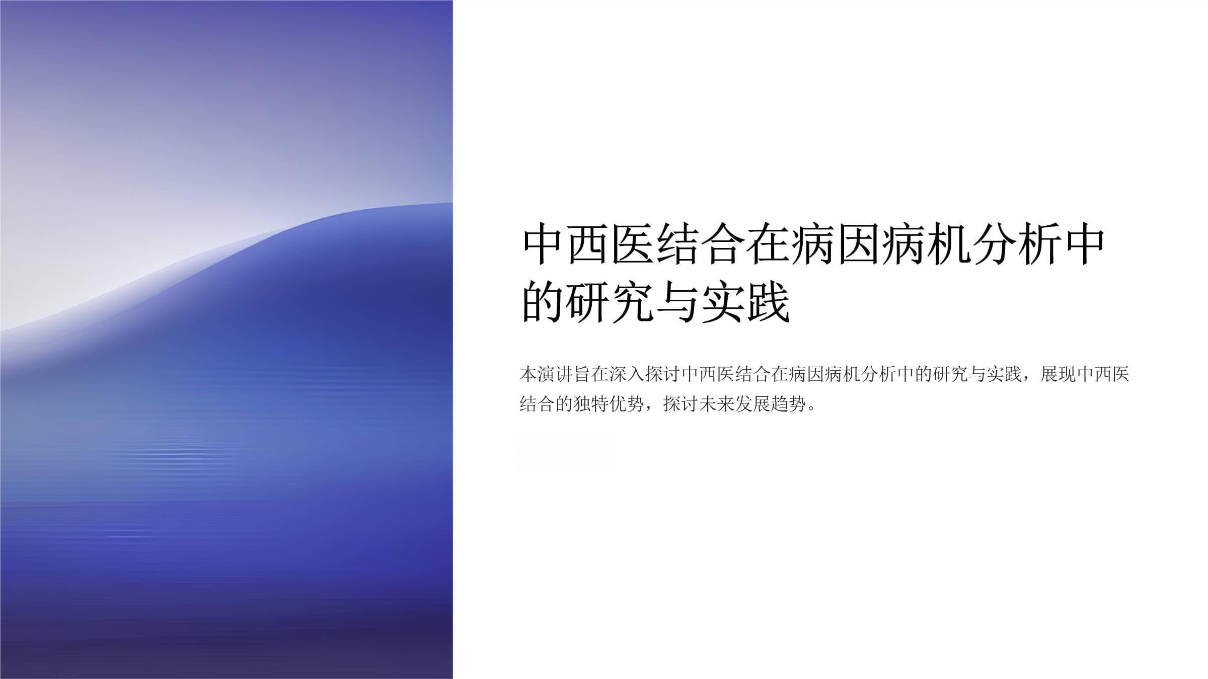 中西医结合在病因病机分析中的研究与实践