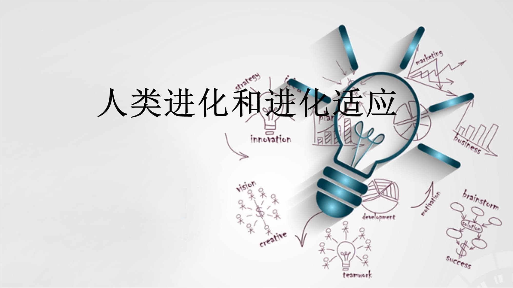 人类进化和进化适应