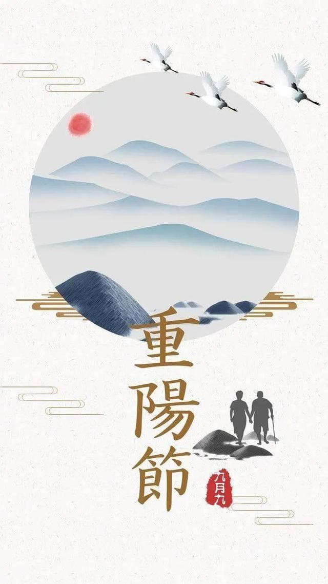 岁岁重阳，今又重阳 —— 重阳节的传统与现代演绎