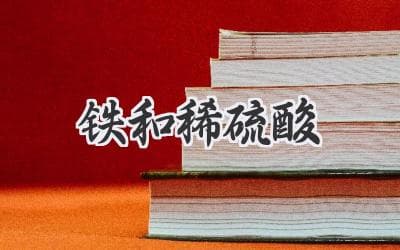 铁与稀硫酸的反应：一场奇妙的化学邂逅