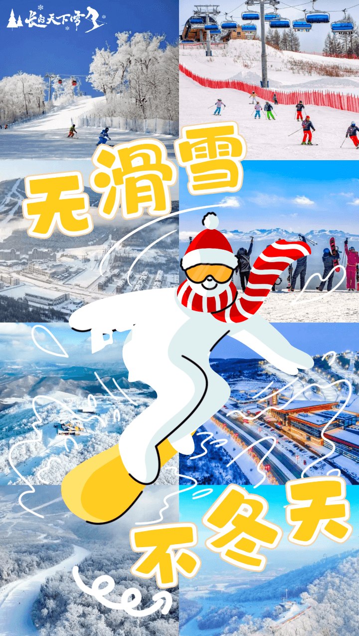 省长带头上冰雪！吉林热门雪场挑选指南一篇看懂！