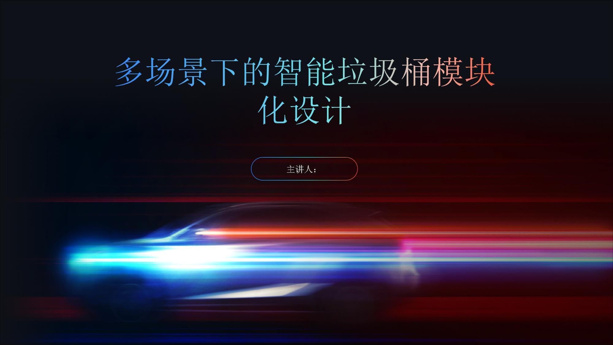 多场景下的智能垃圾桶模块化设计