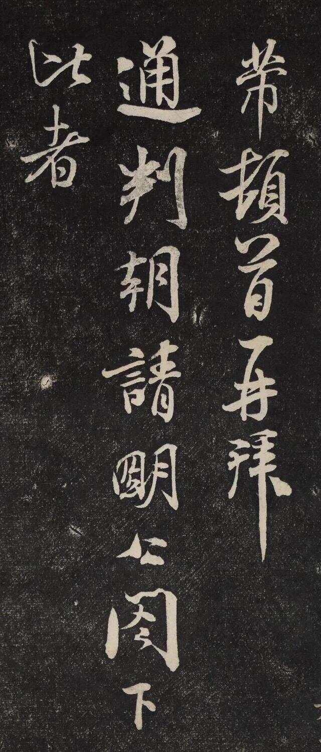 “刷”字大师——北宋米芾书法作品《通判帖》欣赏