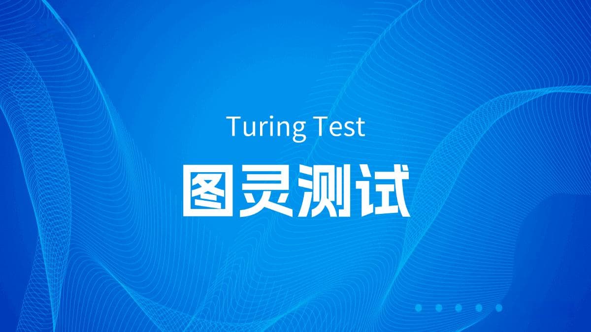 什么是图灵测试