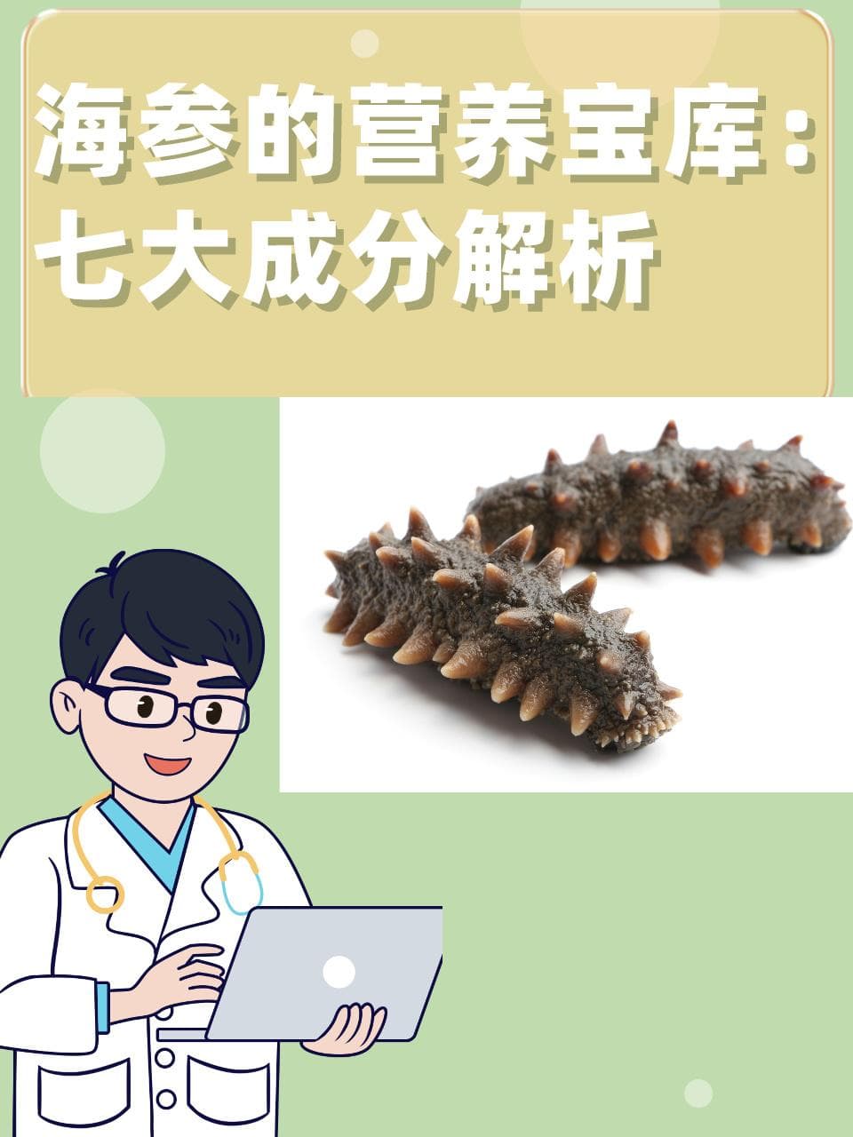 海参营养价值：七大营养成分助力养生保健