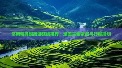 济南精品跟团游路线推荐：涵盖主要景点与行程规划