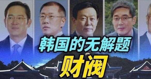 韩国财阀经济探析：起源、发展、影响与挑战