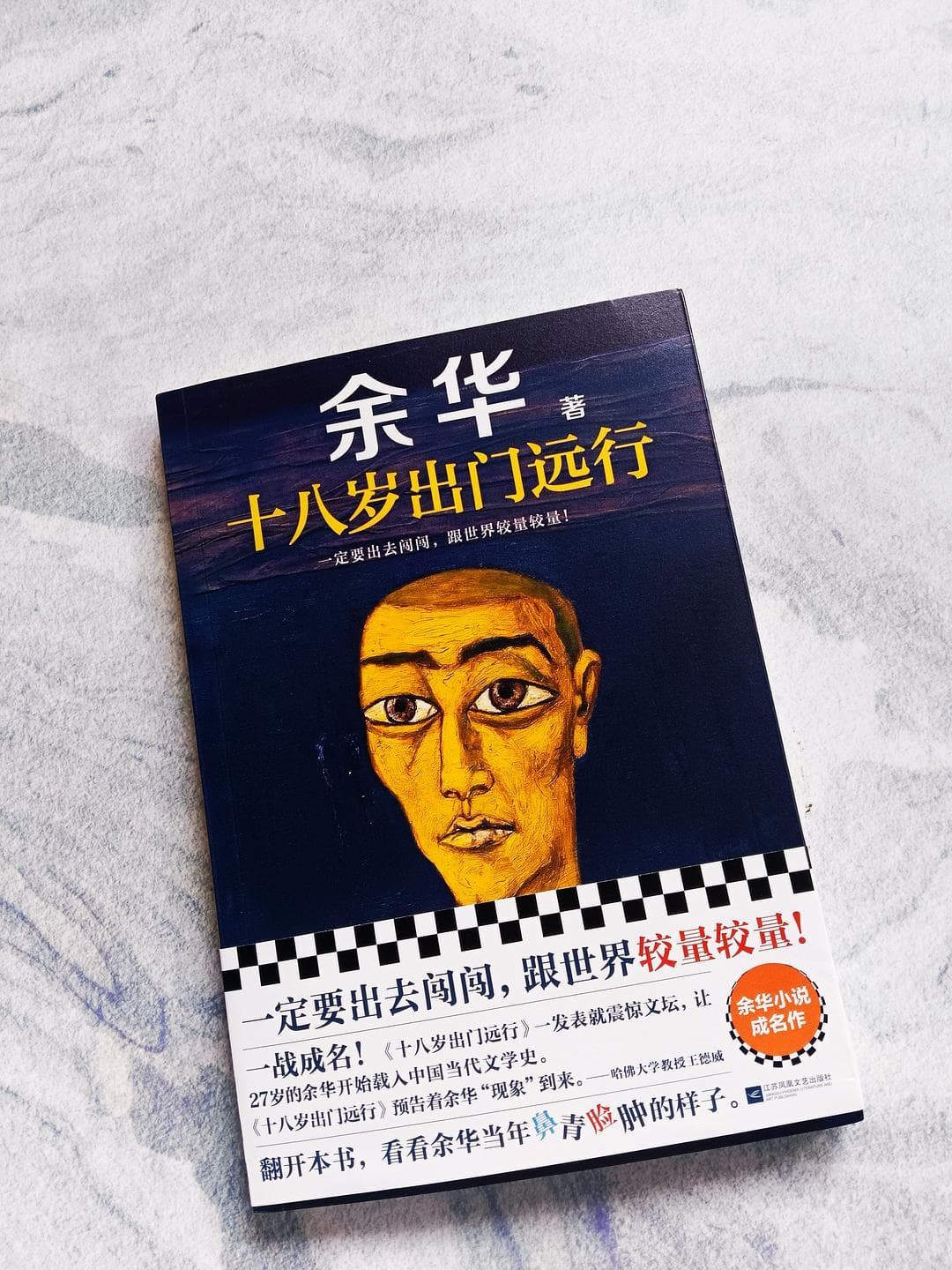 余华也曾年轻过，也曾鼻青脸肿，读他的处女作，了解十八岁的他