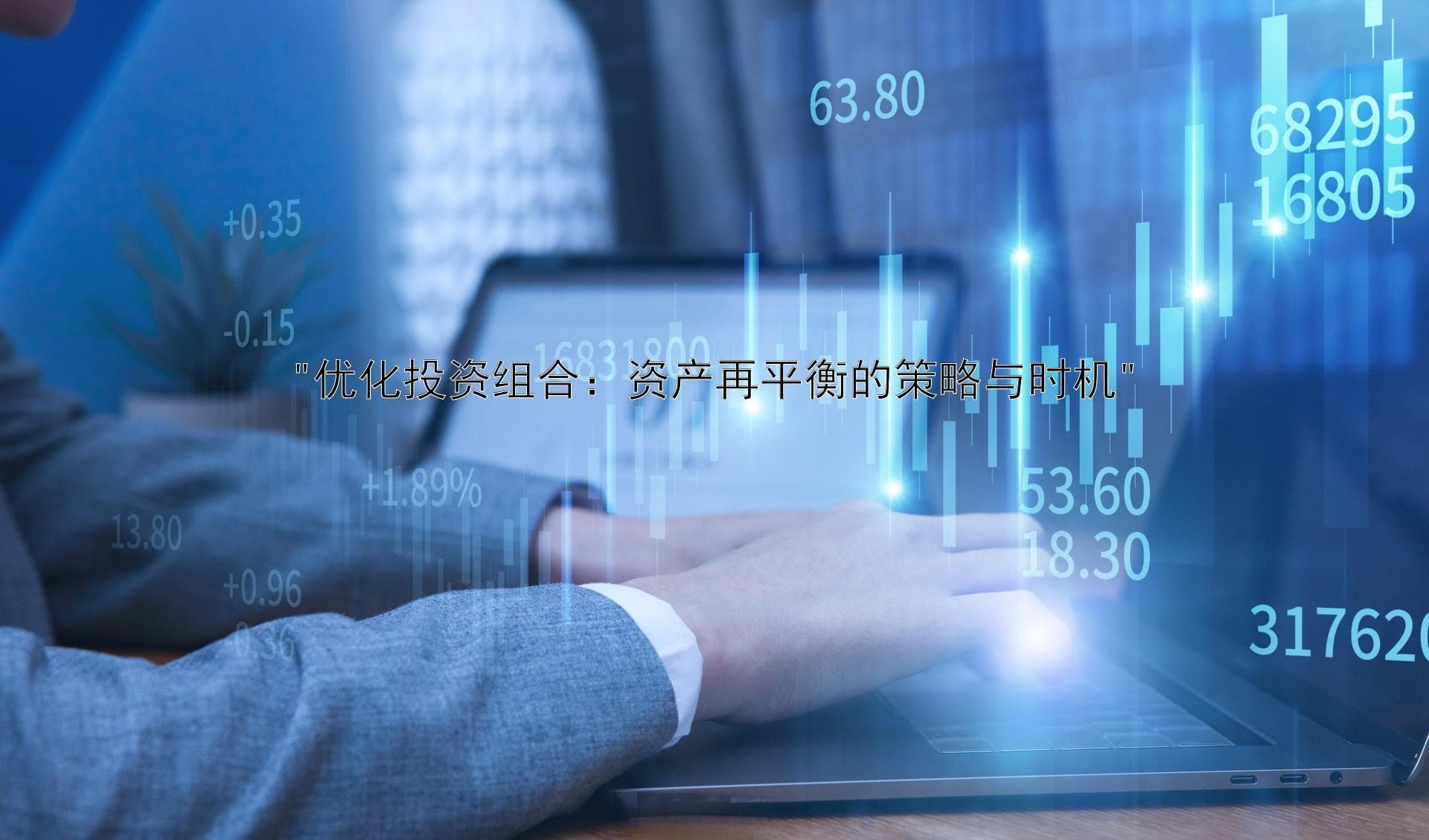 优化投资组合：资产再平衡的策略与时机