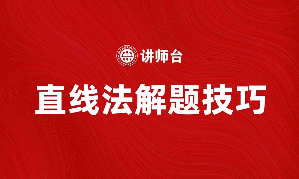掌握直线法，轻松解锁数学难题技巧