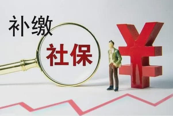 社保为什么要在基数调整前补缴？