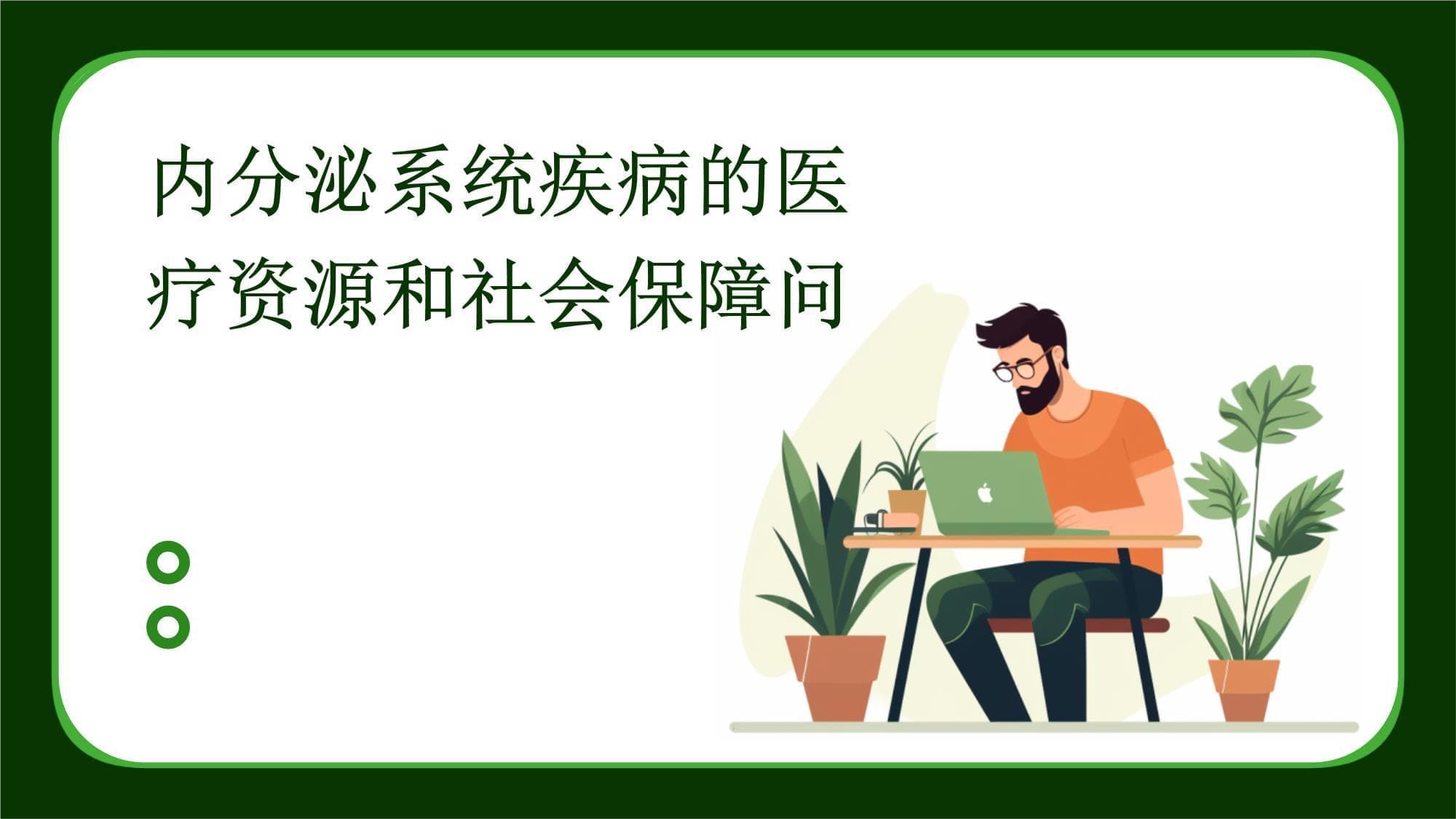 内分泌系统疾病的医疗资源和社会保障问题研究