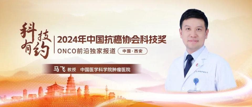 马飞教授团队获2024年中国抗癌协会科技奖一等奖：分子分型助力乳腺癌精准诊疗