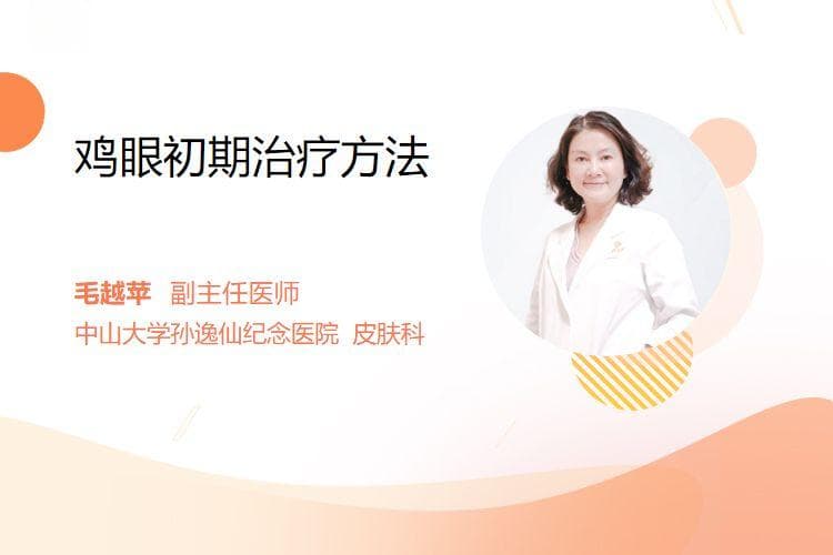 鸡眼初期治疗方法