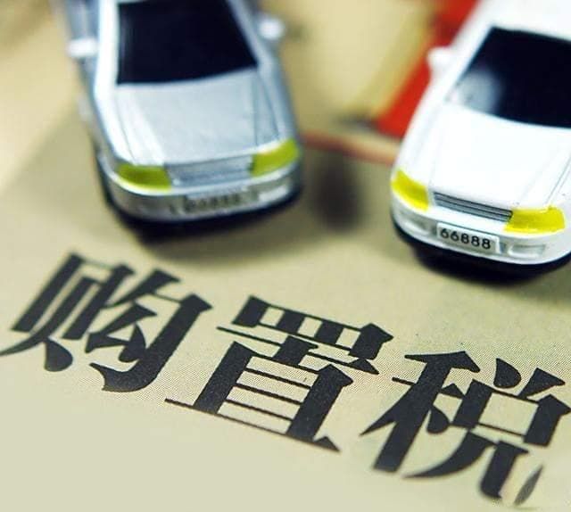 详解汽车购置税计算方法，让你轻松理解购车成本！