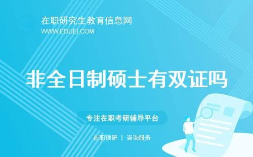 非全日制硕士有双证吗，太不可思议了，原来证书含金量这么高！