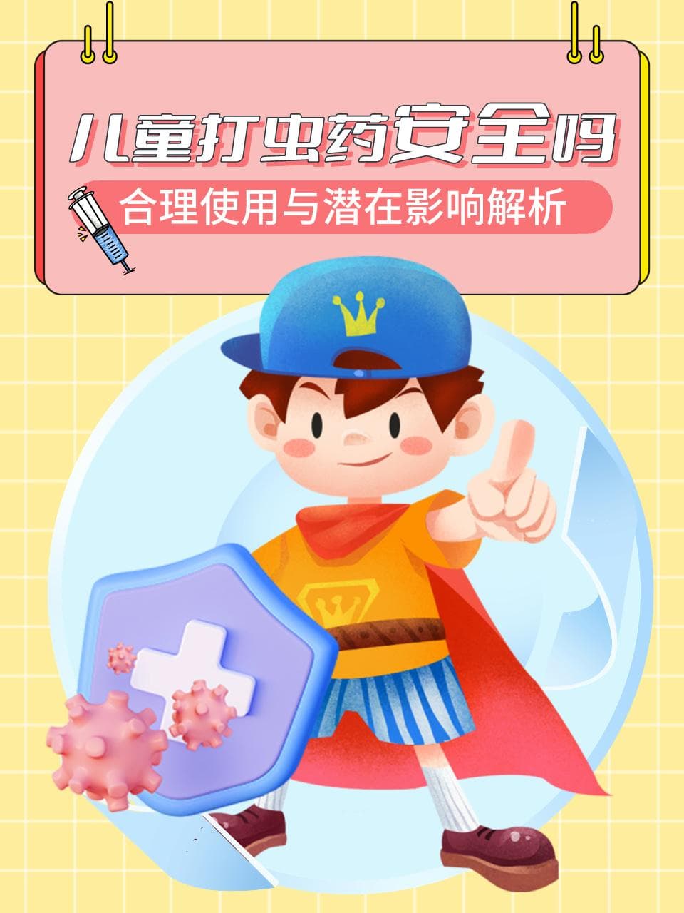 儿童打虫药安全吗？合理使用与潜在影响解析