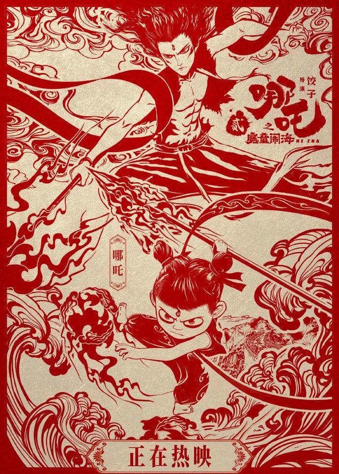 《哪吒2》元宵海报，当国漫美学邂逅千年剪纸非遗，帅炸了！