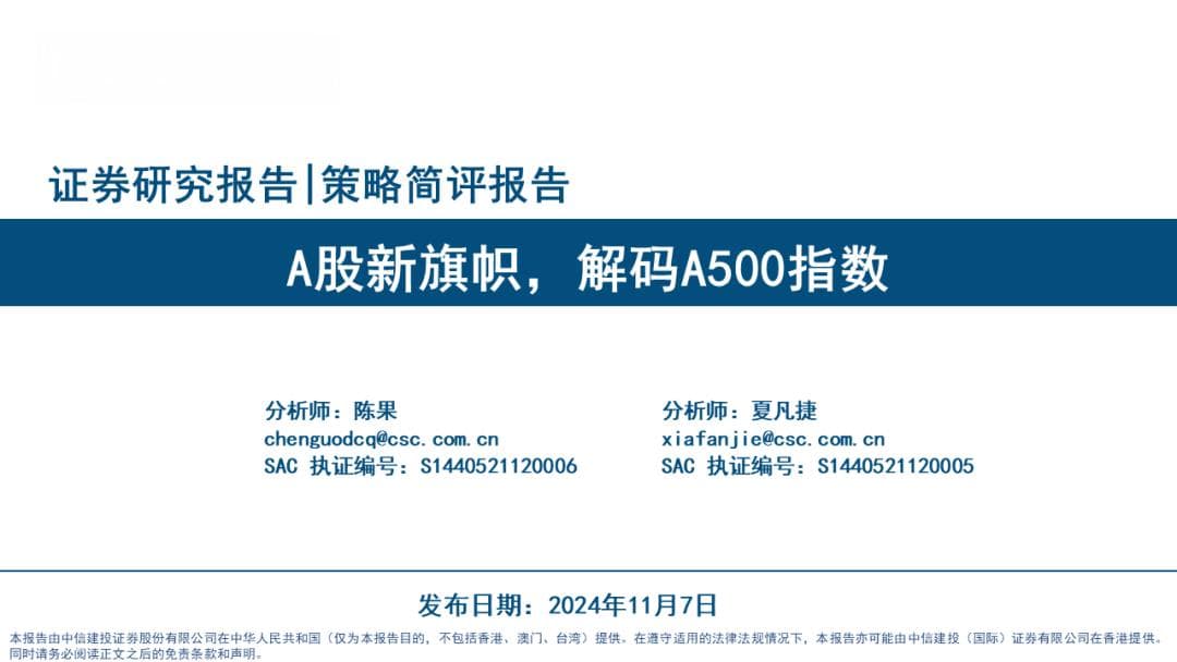 解码中证A500指数：A股市场的新旗帜