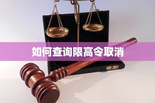 如何查询限高令取消