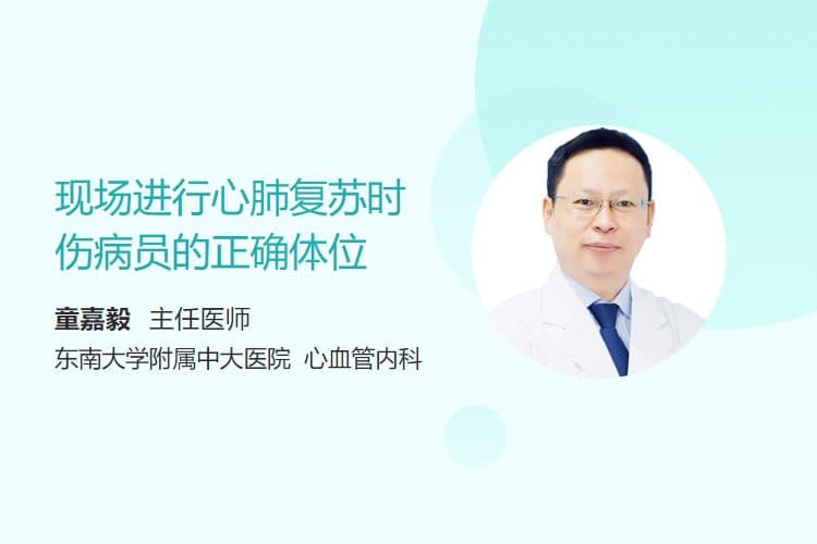 现场进行心肺复苏时伤病员的正确体位