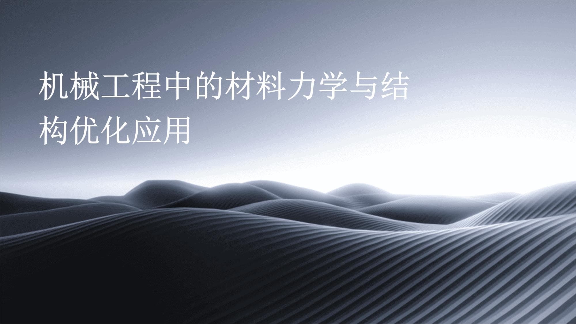 机械工程中的材料力学与结构优化应用