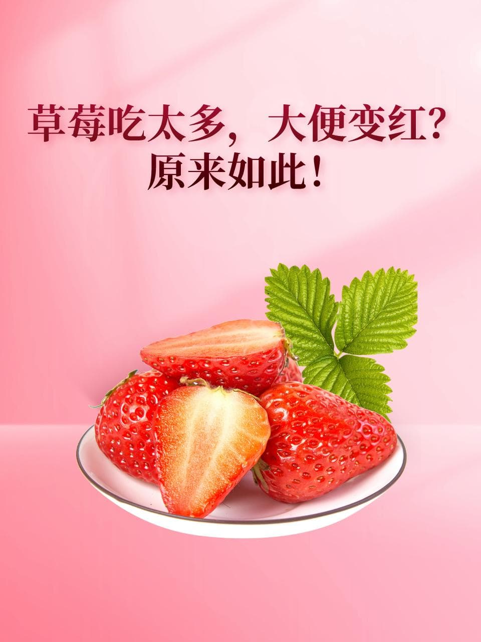 草莓吃太多，大便变红？原来如此！