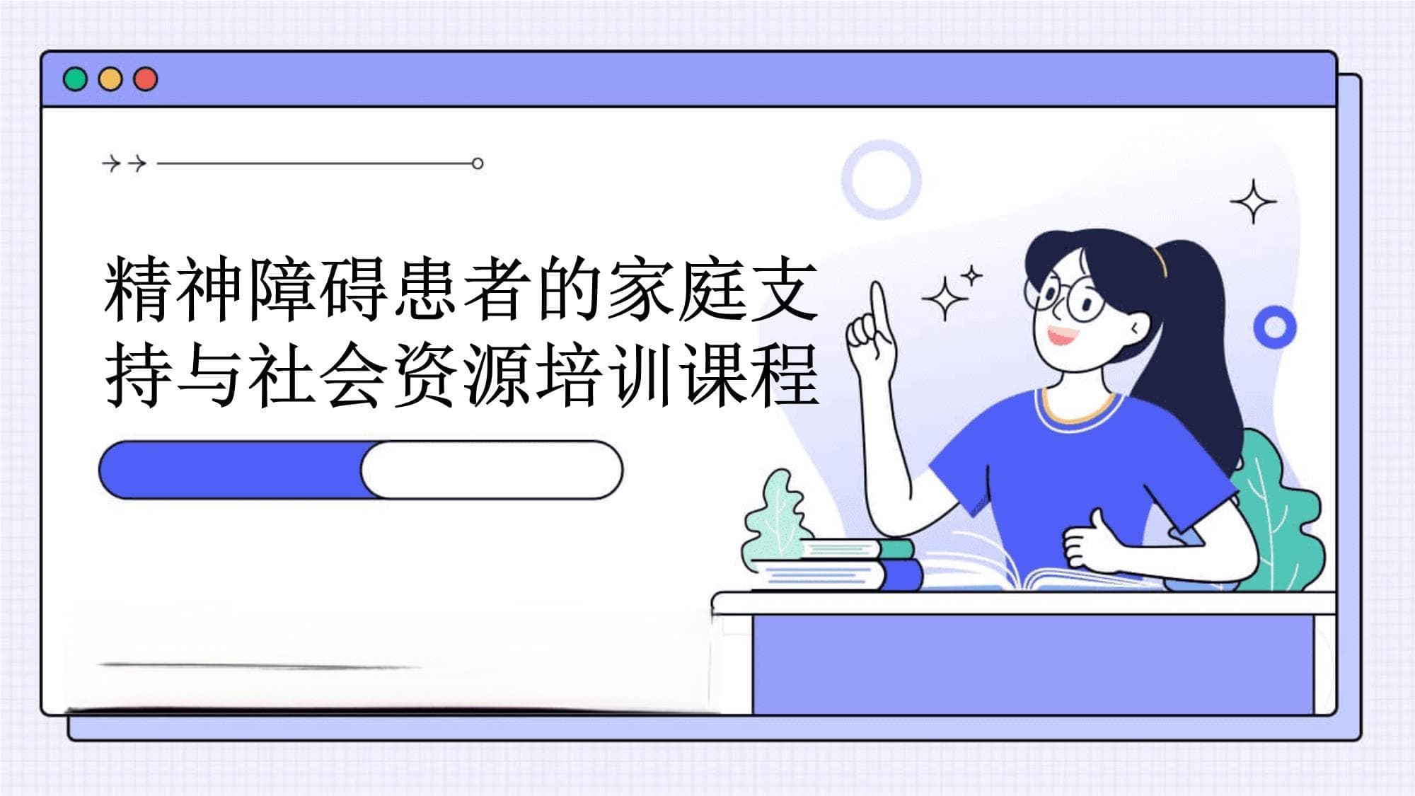 精神障碍患者的家庭支持与社会资源培训课程