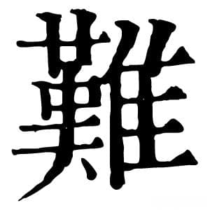 “难”字的多重含义与文化内涵