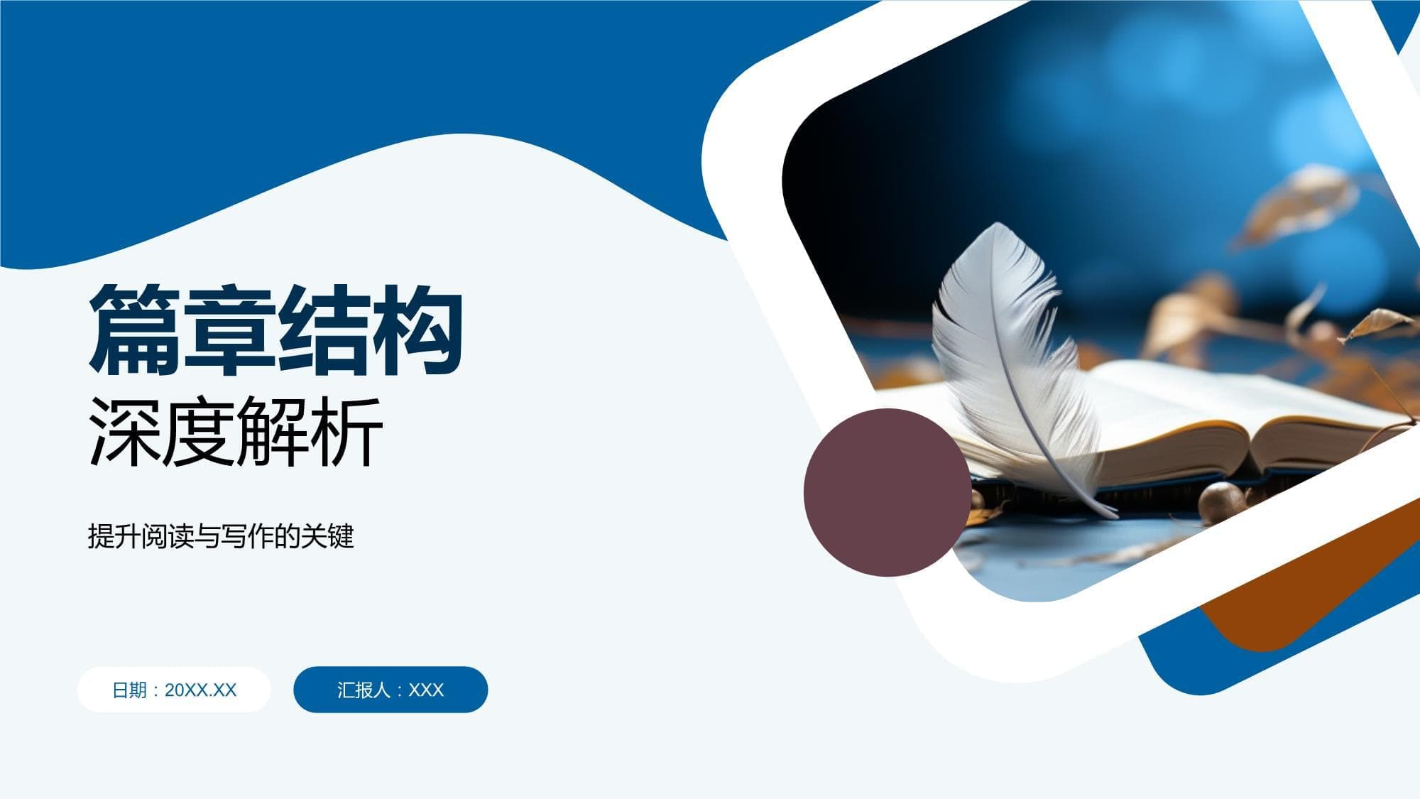 篇章结构深度解析：提升阅读与写作的关键