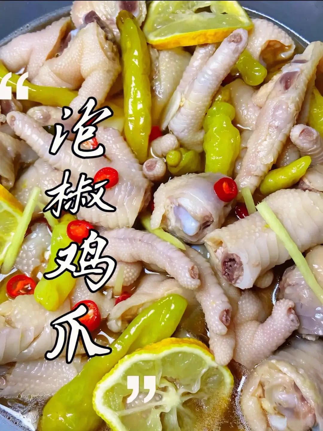 泡椒凤爪的家常做法分享