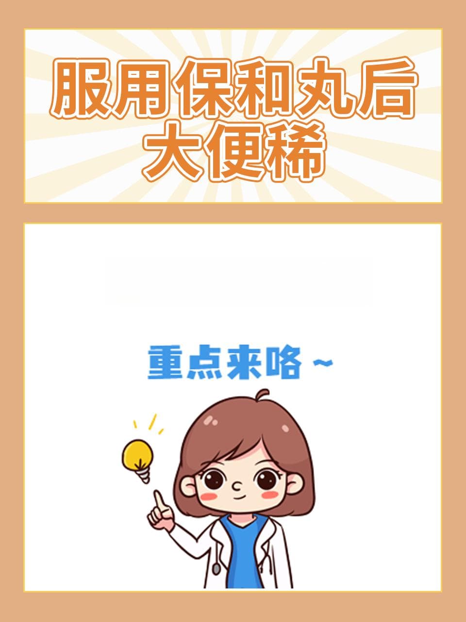 服用保和丸后大便稀，原因与应对之策