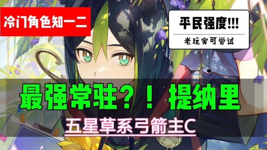 原神提纳里深度解析：最强常驻五星主C的实战表现与培养建议