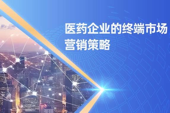 医药企业的终端市场营销策略