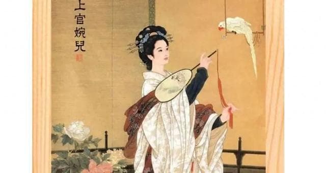 上官婉儿：成于谋略 身死纵情