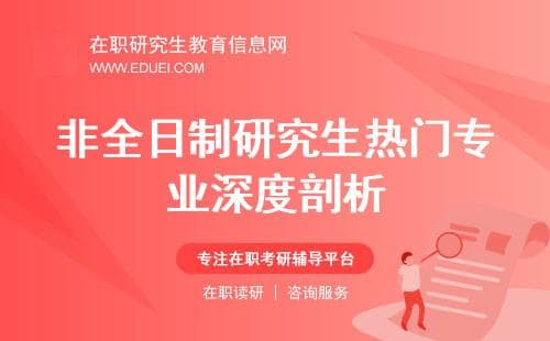 非全日制研究生热门专业深度剖析：就业前景、课程设置与行业需求匹配度