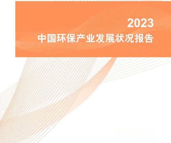 生态环境部环保产业权威报告发布，国企、民企形成同质化竞争