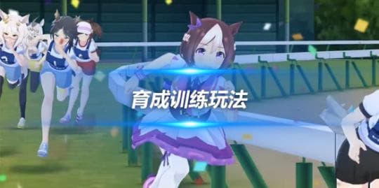 赛马娘（闪耀！优俊少女）育成训练玩法