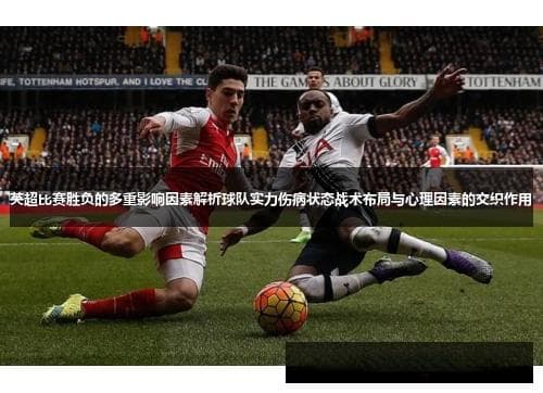 英超比赛胜负的多重影响因素解析：球队实力、伤病状态、战术布局与心理因素的交织作用